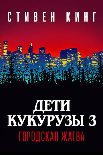 Постер к фильму Дети кукурузы 3: Городская жатва (видео) (1994)