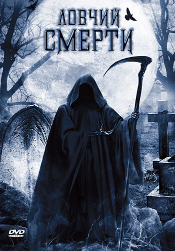 Постер к фильму Ловчий смерти (2010)