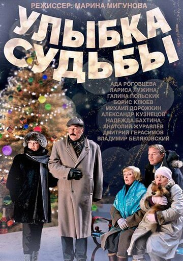Постер к сериалу Улыбка судьбы (2011)