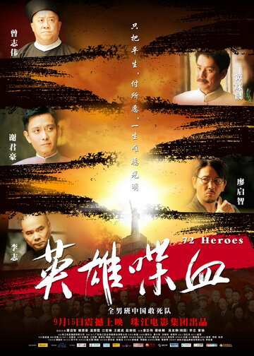 Постер к фильму 72 героя (2011)