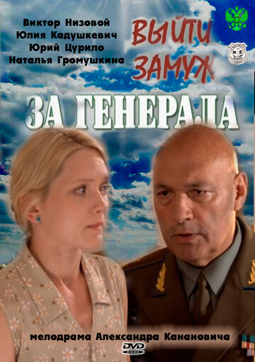 Постер к сериалу Выйти замуж за генерала (2011)
