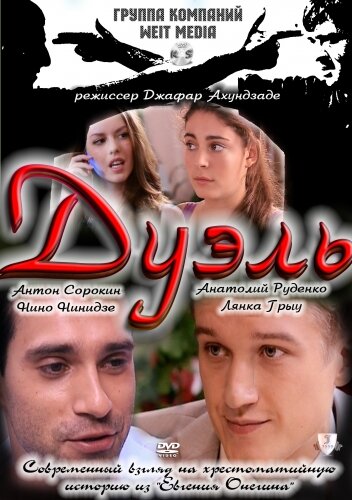 Постер к фильму Дуэль (2011)