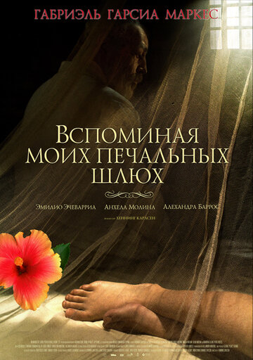 Постер к фильму Вспоминая моих печальных шлюх (2011)