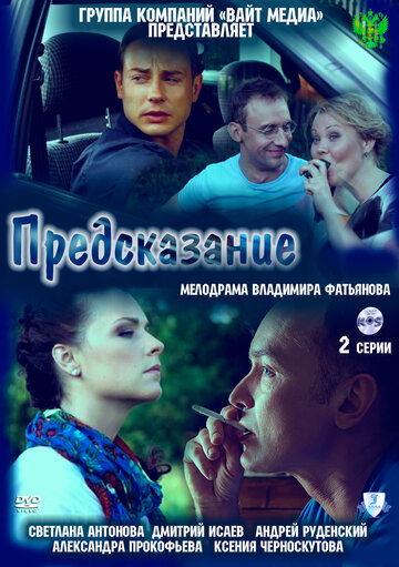 Постер к фильму Предсказание (2011)