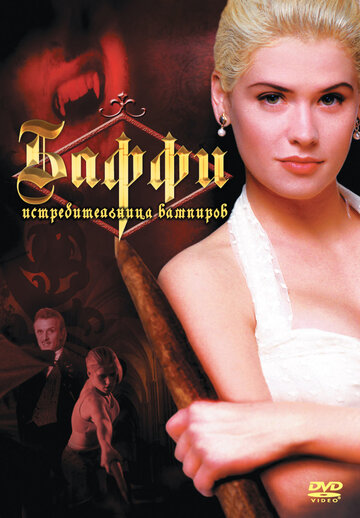 Постер к фильму Баффи – истребительница вампиров (1992)