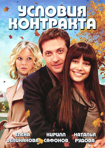 Постер к сериалу Условия контракта (2011)