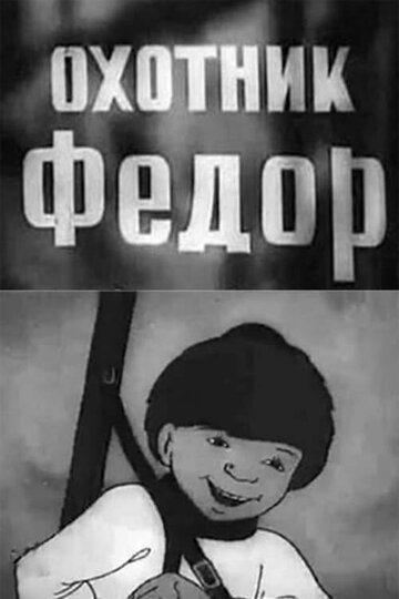 Постер к фильму Охотник Федор (1938)