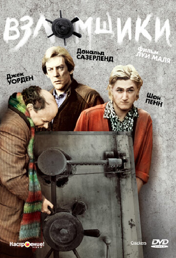 Постер к фильму Взломщики (1983)