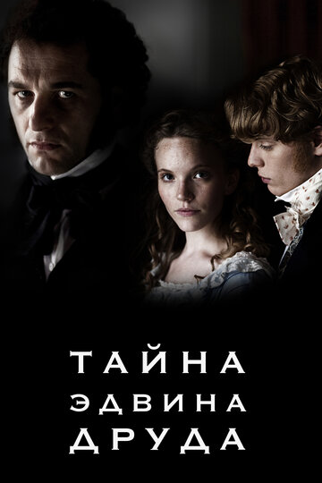 Постер к фильму Тайна Эдвина Друда (2012)