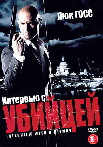 Постер к фильму Интервью с убийцей (2012)