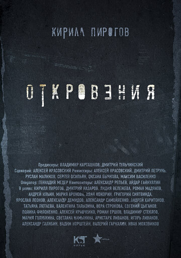 Постер к сериалу Откровения (2011)