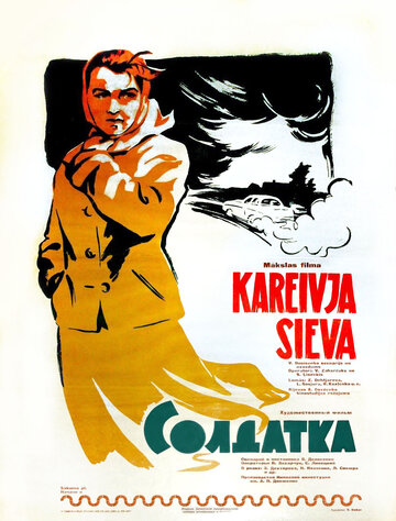 Постер к фильму Солдатка (1959)