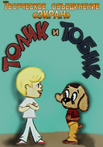 Постер к фильму Толик и Тобик (1974)