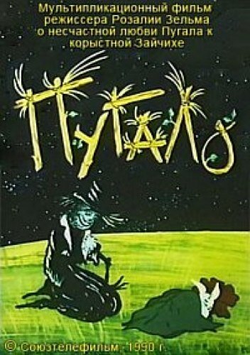 Постер к фильму Пугало (ТВ) (1990)
