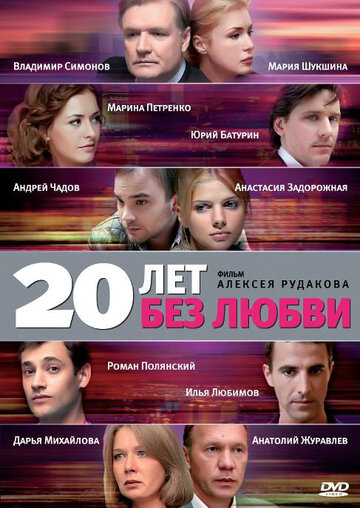Скачать фильм 20 лет без любви 2011