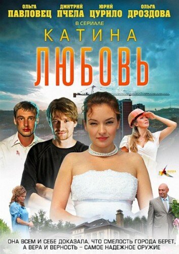 Постер к сериалу Катина любовь (2012)