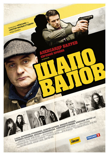 Постер к сериалу Шаповалов (2012)