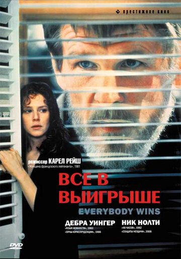 Постер к фильму Все в выигрыше (1989)
