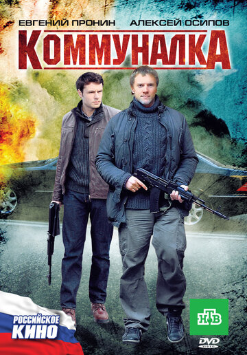 Скачать фильм Коммуналка (ТВ) 2011