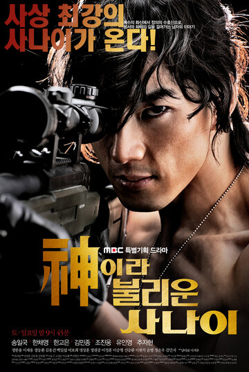 Постер к сериалу Божественный герой (2010)