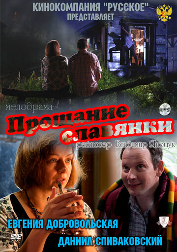 Постер к фильму Прощание славянки (2011)
