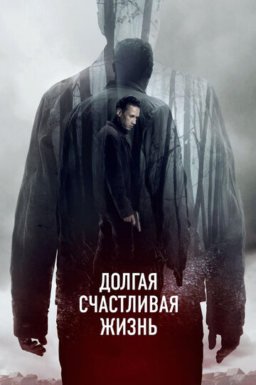 Постер к фильму Долгая счастливая жизнь (2012)