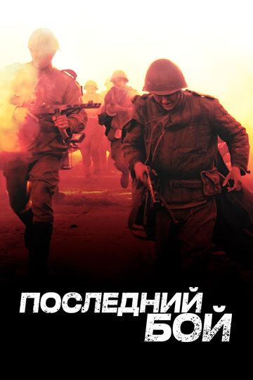 Скачать фильм Последний бой 2012