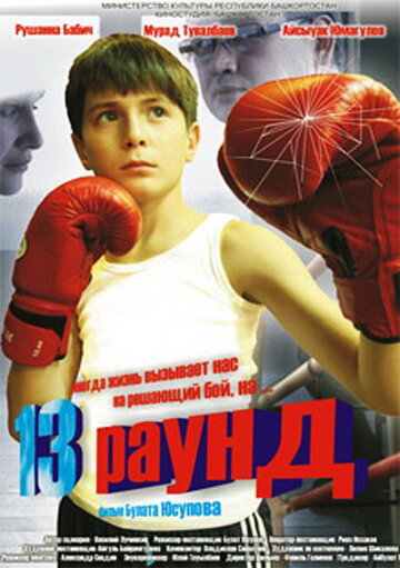 Постер к фильму 13 раунд (2011)