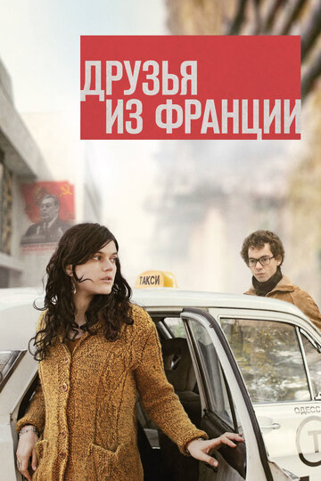 Постер к фильму Друзья из Франции (2013)