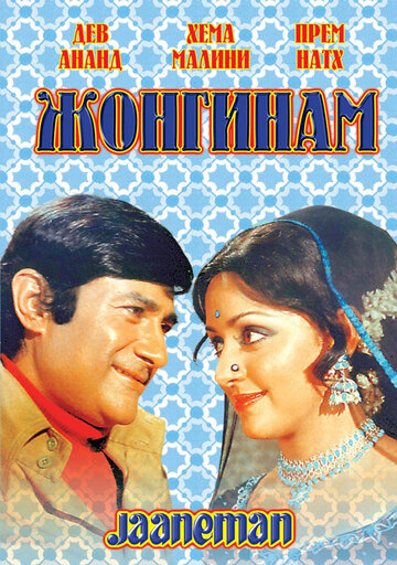 Постер к фильму Жонгинам (1976)