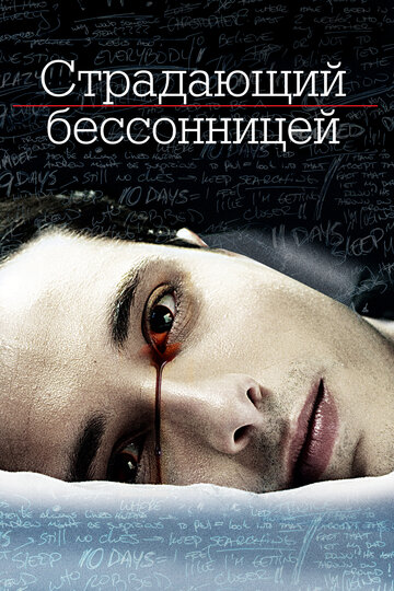Постер к фильму Страдающий бессонницей (2013)