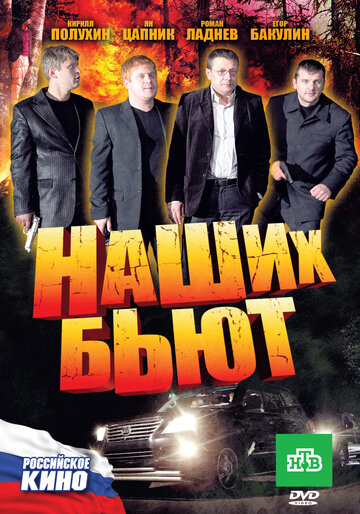 Постер к фильму Наших бьют (ТВ) (2010)