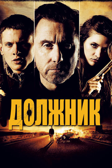 Постер к фильму Должник (2012)