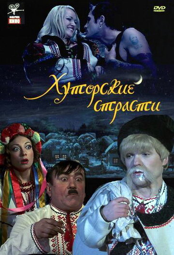 Постер к фильму Хуторские страсти (2008)