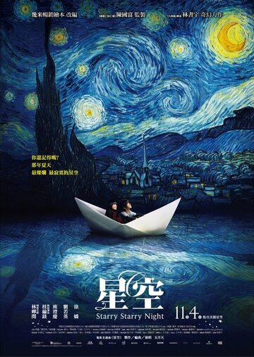 Постер к фильму Звездная, звездная ночь (2011)
