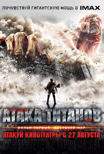 Постер к фильму Атака титанов. Фильм первый: Жестокий мир (2015)