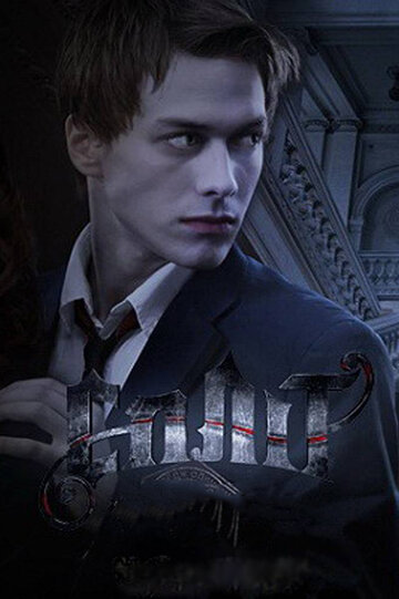Постер к сериалу Сплит (2011)