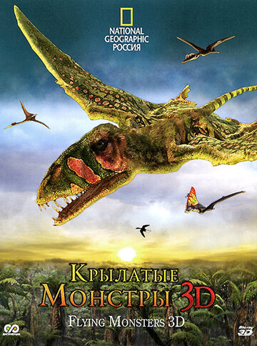 Постер к фильму Крылатые монстры (2011)