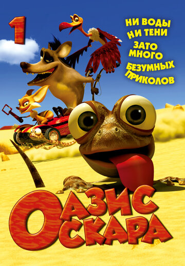 Постер к сериалу Оазис Оскара (2011)
