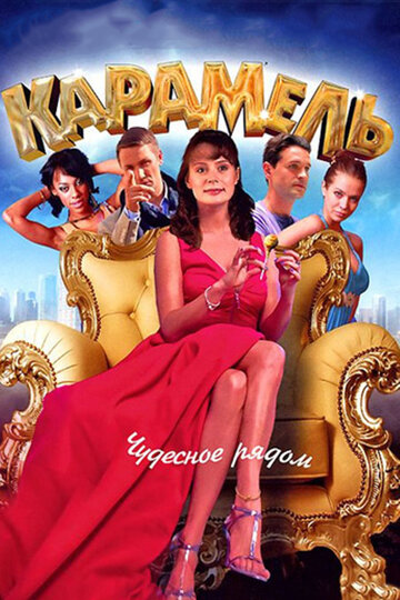 Постер к сериалу Карамель (2011)