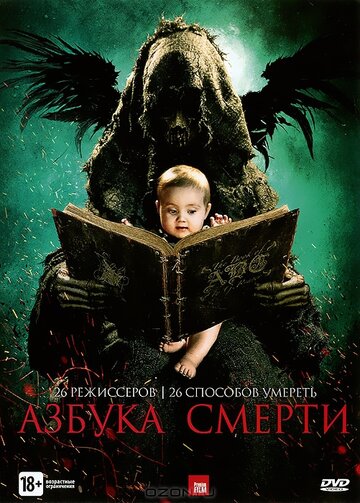 Постер к фильму Азбука смерти (2012)