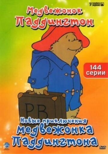 Постер к сериалу Новые приключения медвежонка Паддингтона (1997)