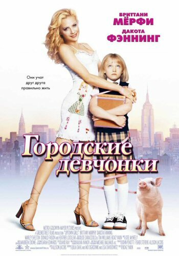 Скачать фильм Городские девчонки 2003