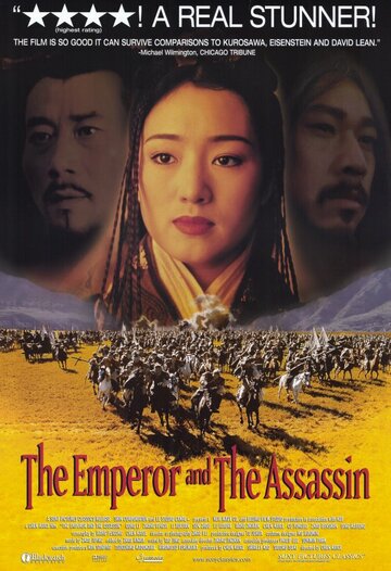 Постер к фильму Император и убийца (1998)