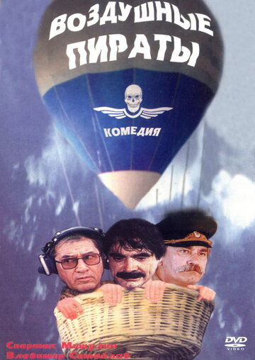Постер к фильму Воздушные пираты (1992)