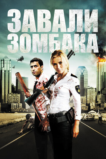 Постер к фильму Зомбиби, или Завали зомбака (2012)