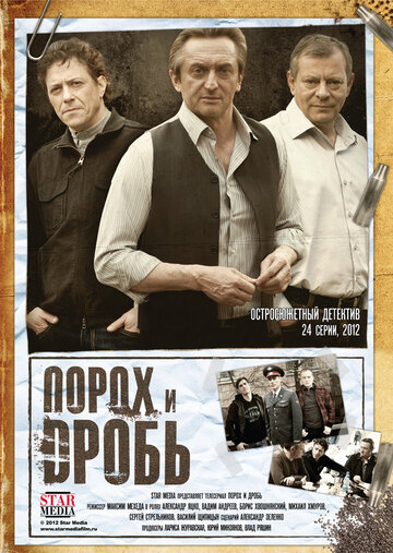 Постер к сериалу Порох и дробь (2012)