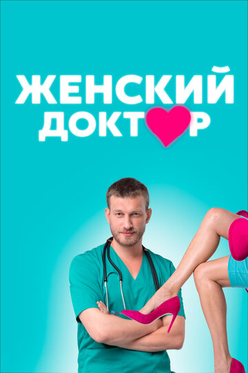 Постер к сериалу Женский доктор (2012)