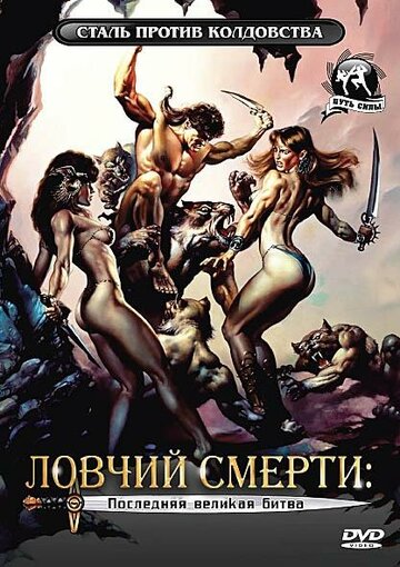 Постер к фильму Ловчий смерти 4: Последняя великая битва (1991)
