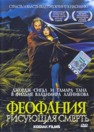Постер к фильму Феофания, рисующая смерть (1991)